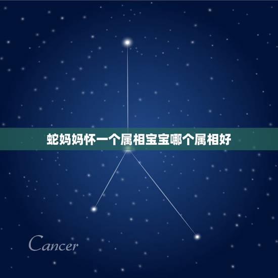 蛇妈妈怀一个属相宝宝哪个属相好，妈妈属蛇，爸爸属兔，生什么属相的孩子好