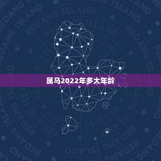 属马2022年多大年龄,2022马人全年运势 属马2022年多大年龄,2022马人全年运势