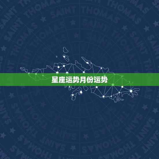 星座运势月份运势,查询星座的每日每月运势 爱情等等 哪个网比较好 星座运势月份运势,查询星座的每日每月运势 爱情等等 哪个网比较好