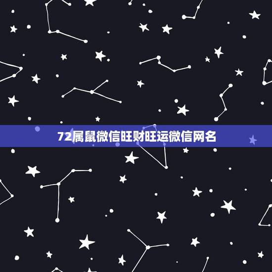 72属鼠微信旺财旺运微信网名，1972年属鼠的人最适宜的微信名