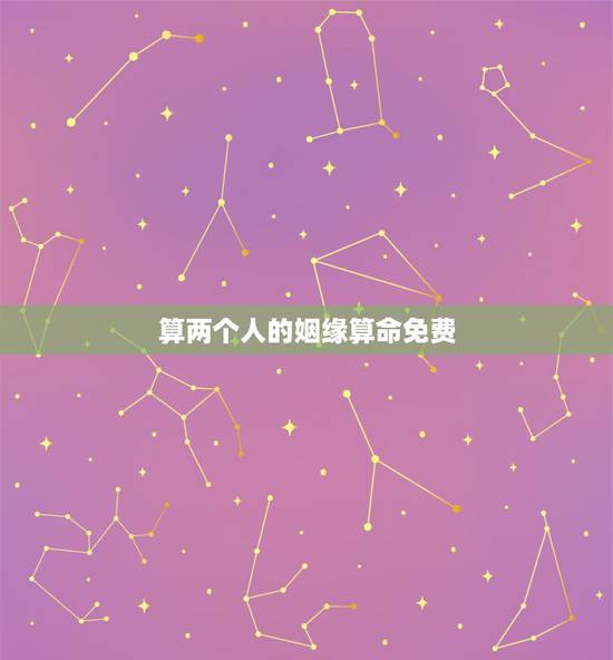 算两个人的姻缘算命免费,八字合婚免费算命生辰八字婚姻-指迷算命 算两个人的姻缘算命免费,八字合婚免费算命生辰八字婚姻-指迷算命