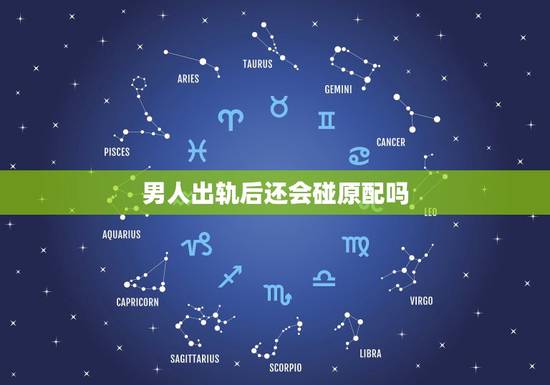 男人出轨后还会碰原配吗，如果男人出轨两次，还会再爱他的原配吗？