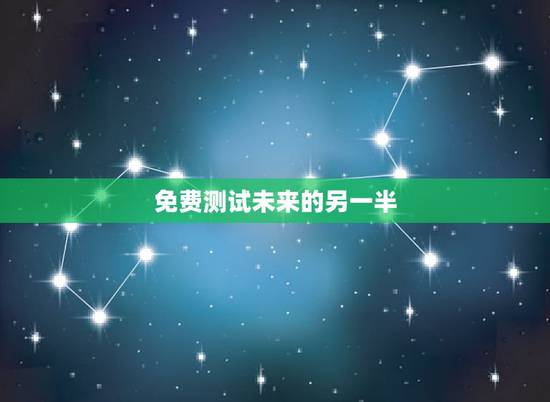 免费测试未来的另一半,心理测试:看看你和你的另一半感情现在处于什么状态 免费测试未来的另一半,心理测试:看看你和你的另一半感情现在处于什么状态