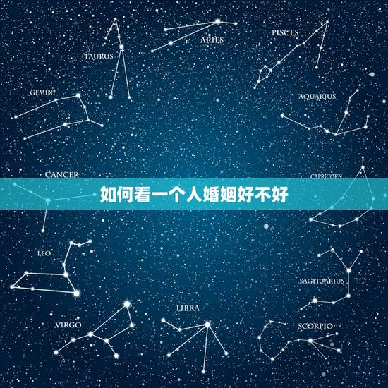 如何看一个人婚姻好不好，怎么样能知道一个人的婚姻状况