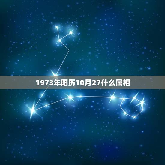 1973年阳历10月27什么属相,阳历1969年1月7号出生的属相是什 1973年阳历10月27什么属相,阳历1969年1月7号出生的属相是什