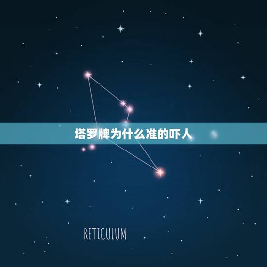 塔罗牌为什么准的吓人，算命算的太准 会有报应么