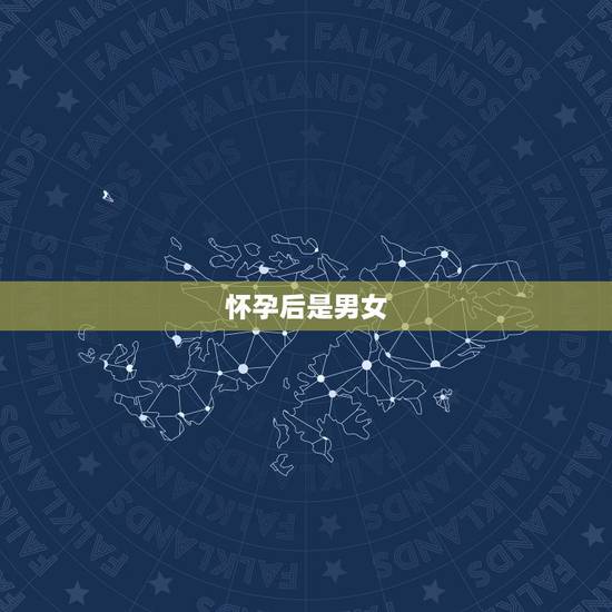 怀孕后是男女,尿偏黄能看出是男是女吗 怀孕后是男女,尿偏黄能看出是男是女吗