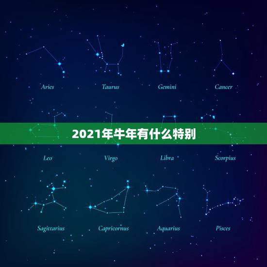 2021年牛年有什么特别,2021年本命年牛戴什么 2021年牛年有什么特别,2021年本命年牛戴什么