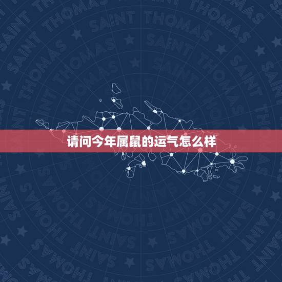 请问今年属鼠的运气怎么样,请问大师,我是属鼠的,3月21日生(阴历), 请问今年属鼠的运气怎么样,请问大师,我是属鼠的,3月21日生(阴历),