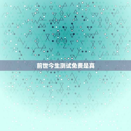 前世今生测试免费是真，你和他前世今生测试