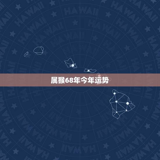 属猴68年今年运势,68年属猴人十月份运气如何 属猴68年今年运势,68年属猴人十月份运气如何