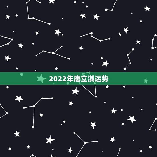 2022年唐立淇运势,唐立淇2021年3月星座运势 2022年唐立淇运势,唐立淇2021年3月星座运势