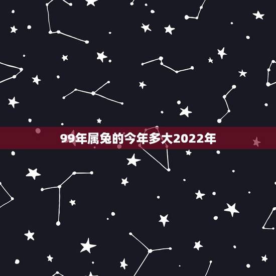 99年属兔的今年多大2022年，1975属兔2022