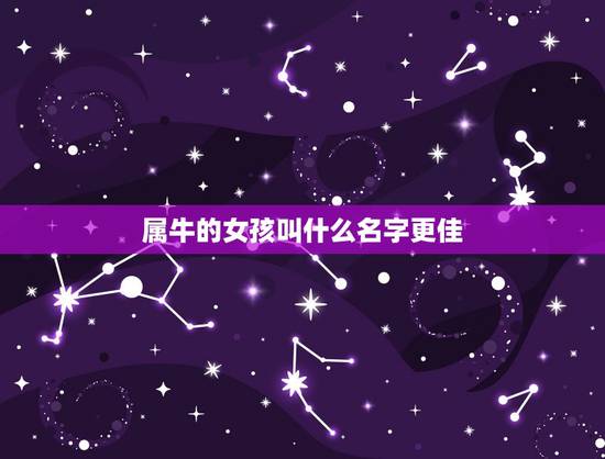 属牛的女孩叫什么名字更佳，属牛女孩高雅有涵养的名字