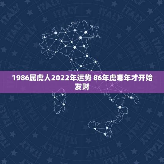 1986属虎人2022年运势 86年虎哪年才开始发财