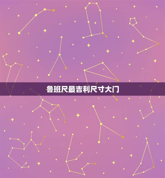 鲁班尺最吉利尺寸大门,鲁班尺大门宽和高最佳尺寸? 鲁班尺最吉利尺寸大门,鲁班尺大门宽和高最佳尺寸?