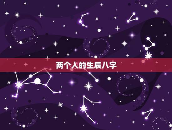 两个人的生辰八字，两个人在一起生辰八字真的很重要吗？