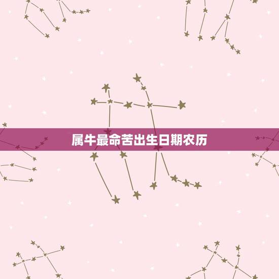 属牛最命苦出生日期农历,属牛几月出生大富大贵2022 属牛最命苦出生日期农历,属牛几月出生大富大贵2022