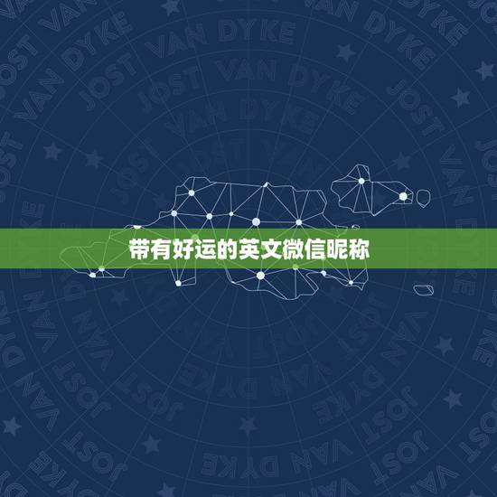 带有好运的英文微信昵称，可以带来好运的微信名两个字