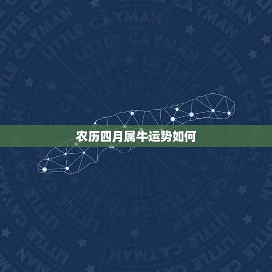 农历四月属牛运势如何，邵伟华属牛2016年生肖运程