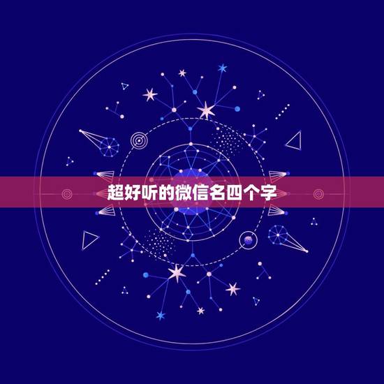 超好听的微信名四个字，更好听的微信名字大全四个字