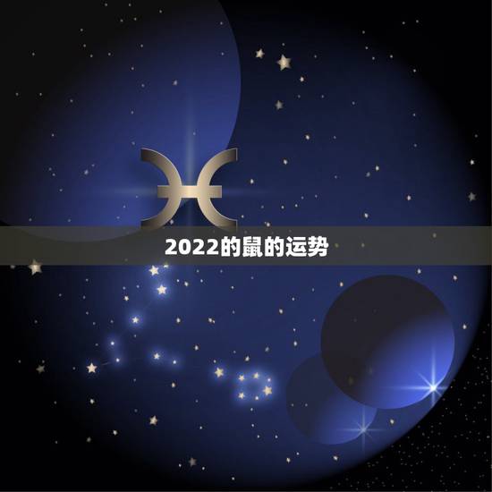 2022的鼠的运势，属鼠明年运势怎么样