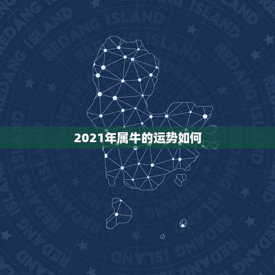2021年属牛的运势如何,1985属牛的人,到底2021年运势如何? 2021年属牛的运势如何,1985属牛的人,到底2021年运势如何?
