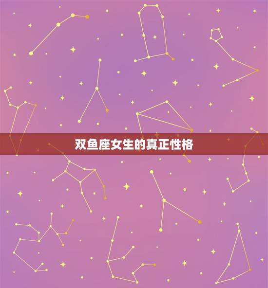 双鱼座女生的真正性格,3-12的双鱼女性格如何?- 双鱼座女生的真正性格,3-12的双鱼女性格如何?-