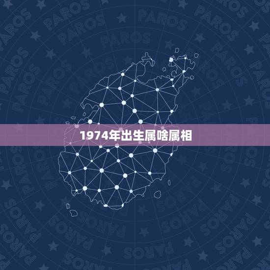 1974年出生属啥属相,74年出生的属什么生肖 1974年出生属啥属相,74年出生的属什么生肖