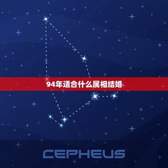 94年适合什么属相结婚,94年属狗适合多大结婚 94年适合什么属相结婚,94年属狗适合多大结婚