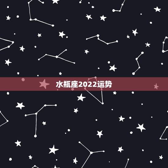水瓶座2022运势，水瓶座2021年运势如何