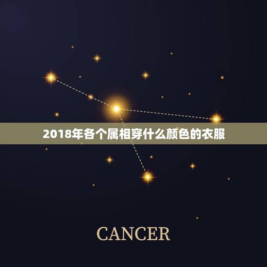 2018年各个属相穿什么颜色的衣服,十二生肖属相今年适合穿什么颜色的衣 2018年各个属相穿什么颜色的衣服,十二生肖属相今年适合穿什么颜色的衣