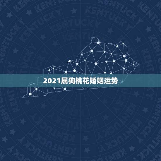 2021属狗桃花婚姻运势，2021属狗桃花婚姻运势