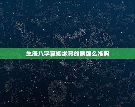 生辰八字算姻缘真的就那么准吗，生辰八字算姻缘是不是真的？