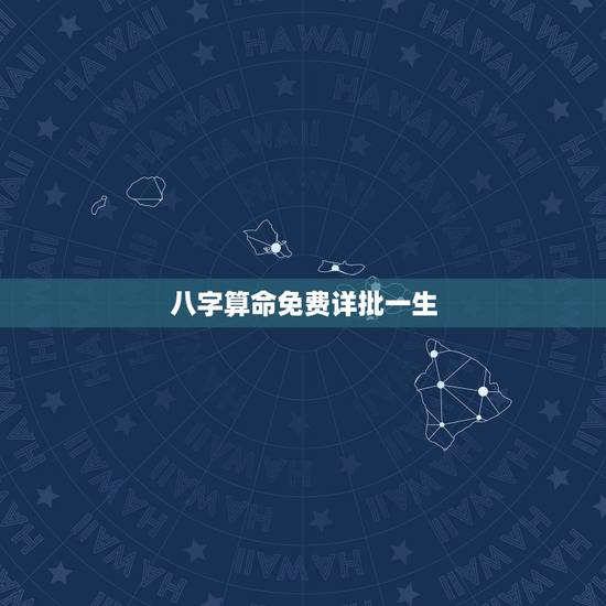 八字算命免费详批一生,免费八字算命终生详解 八字算命免费详批一生,免费八字算命终生详解
