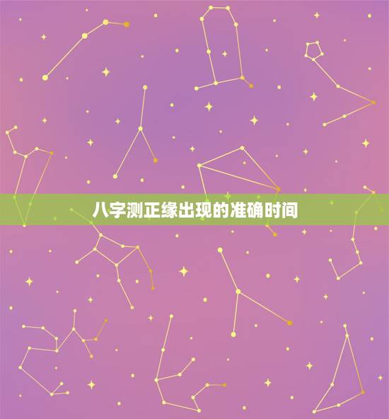 八字测正缘出现的准确时间,星盘正缘出现时间 八字测正缘出现的准确时间,星盘正缘出现时间