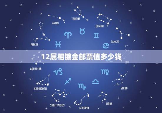 12属相镀金邮票值多少钱,十二生肖24K镀金和十二金钗 邮票现在值多少 12属相镀金邮票值多少钱,十二生肖24K镀金和十二金钗 邮票现在值多少
