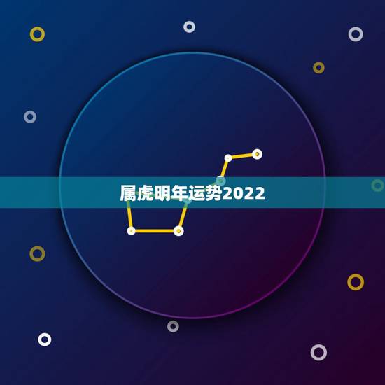 属虎明年运势2022,属湖人明年最不宜干什么 属虎明年运势2022,属湖人明年最不宜干什么