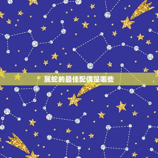 属蛇的最佳配偶是哪些