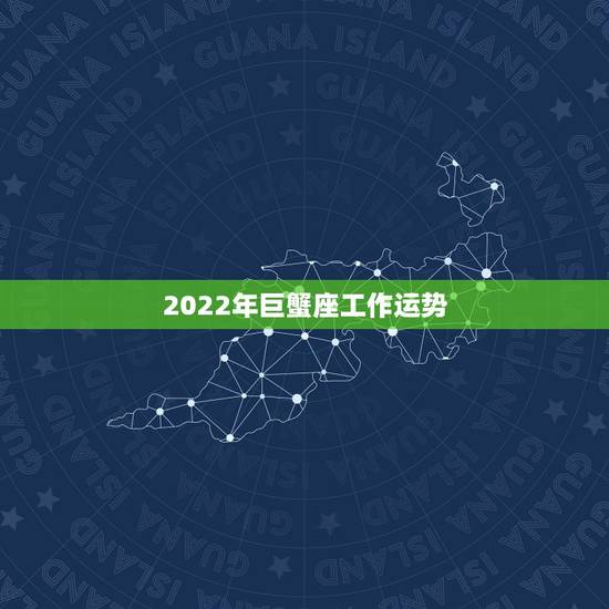 2022年巨蟹座工作运势,2021年巨蟹座职场运势分析如何 2022年巨蟹座工作运势,2021年巨蟹座职场运势分析如何