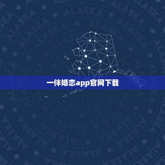 一伴婚恋app官网下载,交友婚恋APP软件哪个好? 一伴婚恋app官网下载,交友婚恋APP软件哪个好?