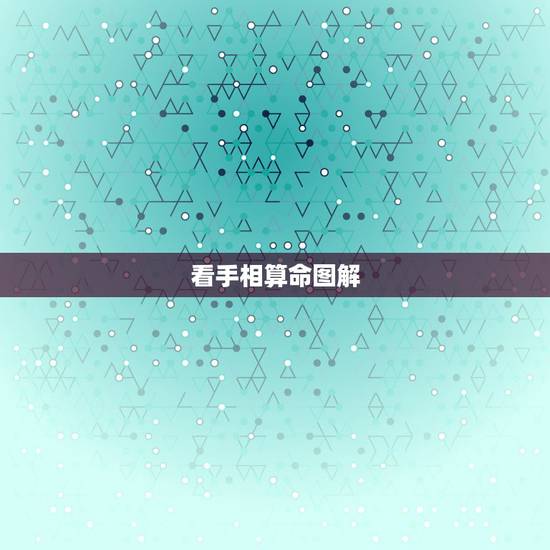 看手相算命图解,看手相算命图解 看手相算命图解,看手相算命图解