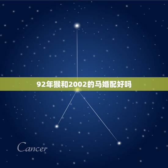 92年猴和2002的马婚配好吗,属猴与属马婚配好不好 92年猴和2002的马婚配好吗,属猴与属马婚配好不好