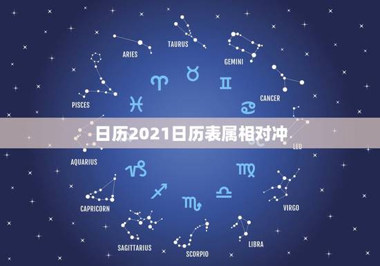 日历2021日历表属相对冲，生产日期是2021年3月7日。我是3月11