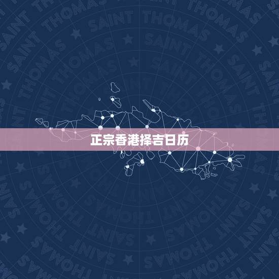 正宗香港择吉日历，香港曾道神正宗通胜日历上面为什么只礼拜六天为适宜婚嫁