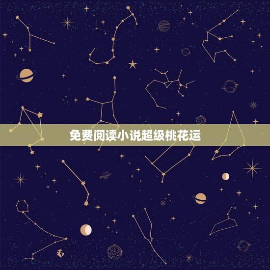 免费阅读小说超级桃花运，桃运老中医朱墨