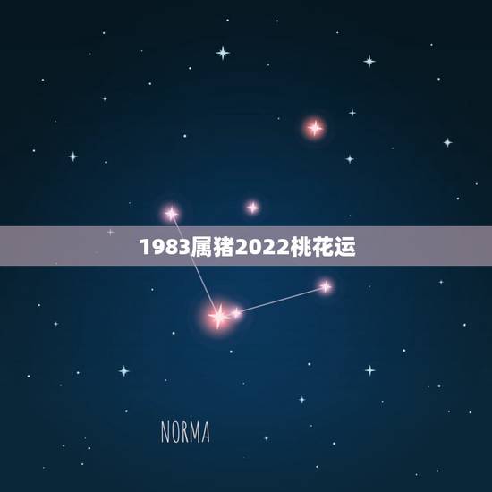 1983属猪2022桃花运,属猪的桃花运 1983属猪2022桃花运,属猪的桃花运