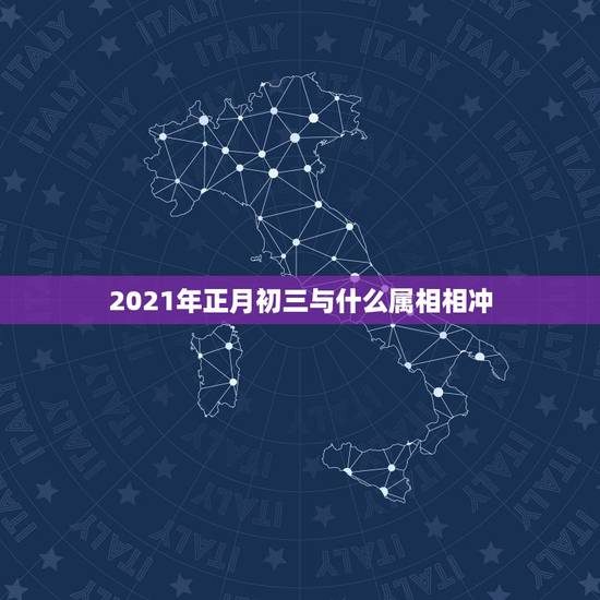 2021年正月初三与什么属相相冲,我是1980年正月初三凌晨1点零三分 2021年正月初三与什么属相相冲,我是1980年正月初三凌晨1点零三分