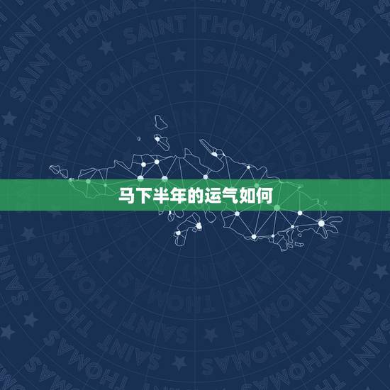 马下半年的运气如何，属马的人明年运势，怎样