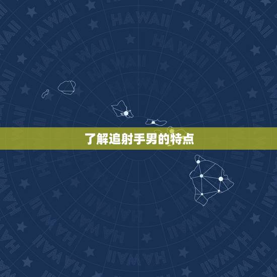 了解追射手男的特点